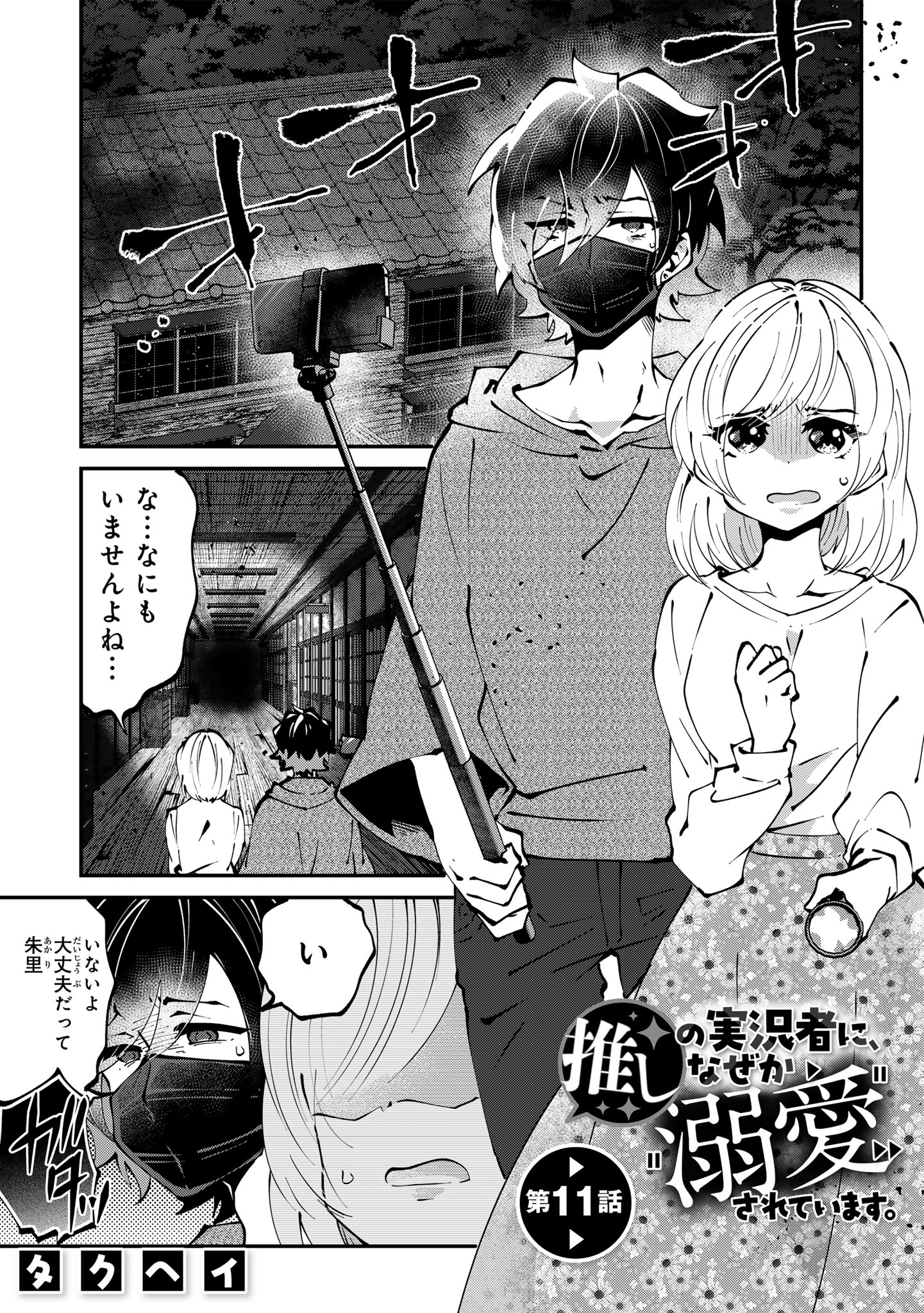 Oshi no Jikkyousha ni, Naze ka Dekiaisareteimasu - Chapter 11 - Page 1